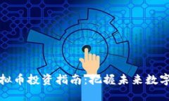 未上市虚拟币投资指南：