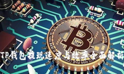 TP钱包提现速度与效率全面解析