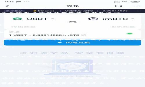 TP钱包（TokenPocket）是一款广受欢迎的数字货币钱包，旨在为用户提供一个安全、便捷的数字资产管理平台。它不仅支持多种主流公链，还提供了丰富的功能和应用，帮助用户更好地管理和使用他们的数字资产。

TP钱包成立于2018年，其团队致力于为区块链领域的用户提供最佳的安全和使用体验。自成立以来，TP钱包逐渐发展壮大，用户基数也在逐步增加，成为了全球用户信赖的数字资产钱包之一。

以下是关于TP钱包的一些详细介绍和常见问题：

TP钱包的基本功能
TP钱包是一款多链数字货币钱包，支持比特币、以太坊、EOS等多种主流公链。用户可以使用TP钱包进行加密货币的存储、转账、交易等操作。同时，TP钱包还提供了去中心化应用（DApp）访问功能，用户可以直接在钱包内访问各类分布式应用。

TP钱包的安全性
安全性是TP钱包的一大亮点。该钱包采用了多重签名和私钥本地存储等安全机制，确保用户资产的安全。此外，TP钱包还定期进行安全审计，以及时发现和修复潜在的安全隐患。

如何使用TP钱包
使用TP钱包非常简单。用户可以通过官网下载钱包应用，完成安装后注册账户。用户需要牢记自己的私钥和助记词，以便在设备丢失或软件故障时恢复资产。钱包内的操作界面友好，用户可以方便地进行交易和管理资产。

TP钱包的未来发展
未来，TP钱包计划继续扩展其支持的公链及功能，增强用户体验。随着区块链技术的不断发展，TP钱包也在不断适应新的市场需求，为用户提供更全面的服务。

可能相关的问题
TP钱包的使用安全性如何提高？
对于任何数字钱包，安全性都是用户最关注的问题。TP钱包在提供高安全性方面采取了多种措施。首先，用户在创建钱包时生成的私钥是保存在本地设备中，而不是服务器。其次，TP钱包支持不同类型的身份验证，用户可以选择设置密码、指纹或面部识别来增强安全性。此外，用户还应定期备份自己的助记词，并避免在不安全的网络环境下进行交易。

TP钱包是否支持合约交互？
TP钱包支持多种区块链平台的合约交互，特别是对以太坊及其ERC-20代币的支持非常完善。用户可以方便地通过TP钱包与智能合约进行交互，参与DeFi、NFT等各种新兴应用。使用者只需访问相关的DApp，无需额外配置，即可进行操作，从而享受到去中心化所带来的便利。

TP钱包和其他钱包的比较
在市场上，有许多数字资产钱包可供选择，如MetaMask、Coinbase Wallet等。TP钱包的优势在于其多链支持和用户友好的界面设计，使得新手用户也能快速上手。此外，TP钱包的去中心化特性，使得用户拥有更大的控制权。而且，TP钱包还拥有丰富的生态系统，用户能够直接与各种DApp交互，这为用户提供了更多的利用空间。

如何备份和恢复TP钱包？
备份和恢复是数字钱包使用中极其重要的一环。用户在创立TP钱包时，系统会生成一组助记词，这是恢复钱包的唯一凭证。建议用户在安全的地方妥善保存这些助记词。若用户需要恢复钱包，可以在TP钱包的登录界面选择“恢复钱包”选项，输入助记词即可找回自己的资产。务必提醒用户，助记词泄露将可能导致资产损失，因此保护好助记词至关重要。

总结来说，TP钱包自2018年成立以来，凭借其强大的功能和多种安全措施，赢得了广大用户的信赖。无论是对于新手还是老手用户，TP钱包都提供了一个便捷且安全的数字资产管理平台。