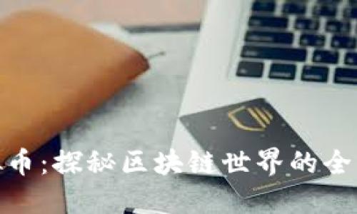 锐角云虚拟币：探秘区块链世界的全新投资机遇