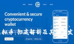 开门虚拟币：彻底解析及