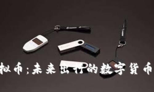 CAR虚拟币：未来出行的数字货币新选择