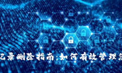 TP钱包交易记录删除指南：如何有效管理您的数字资产
