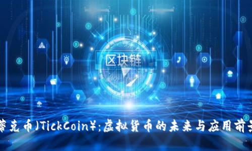 蒂克币（TickCoin）：虚拟货币的未来与应用前景