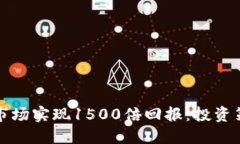 如何在虚拟币市场实现1