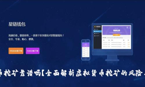 虚拟币挖矿靠谱吗？全面解析虚拟货币挖矿的风险与收益