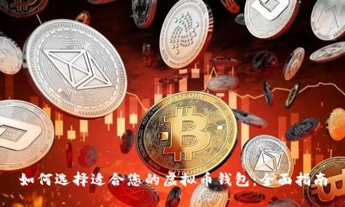 如何选择适合您的虚拟币钱包：全面指南