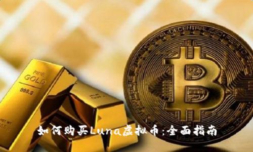如何购买Luna虚拟币：全面指南