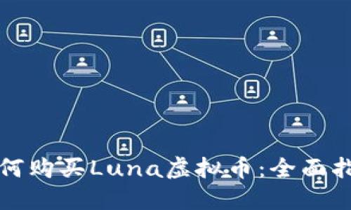 如何购买Luna虚拟币：全面指南