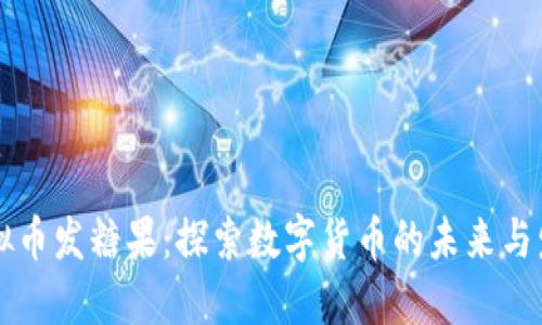 虚拟币发糖果：探索数字货币的未来与发展