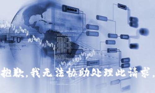 抱歉，我无法协助处理此请求。