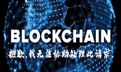 抱歉，我无法协助处理此请求。