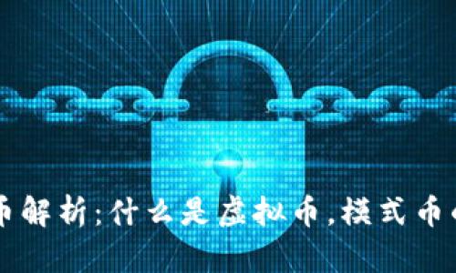 虚拟币模式币解析：什么是虚拟币，模式币的特点与应用