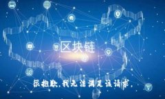 很抱歉，我无法满足该请