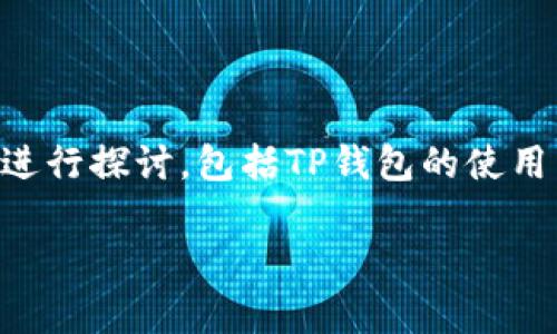 关于“TP钱包今天交易要梯子了吗？”这个问题，我们可以从多个方面进行探讨，包括TP钱包的使用背景、交易的安全性、网络的可用性以及对比其他钱包的优缺点等等。

### TP钱包交易是否需要梯子？全面解析
