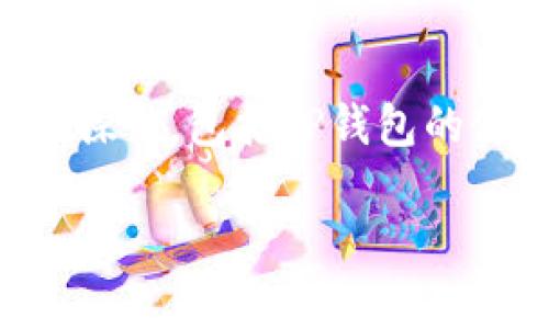 关于“TP钱包今天交易要梯子了吗？”这个问题，我们可以从多个方面进行探讨，包括TP钱包的使用背景、交易的安全性、网络的可用性以及对比其他钱包的优缺点等等。

### TP钱包交易是否需要梯子？全面解析