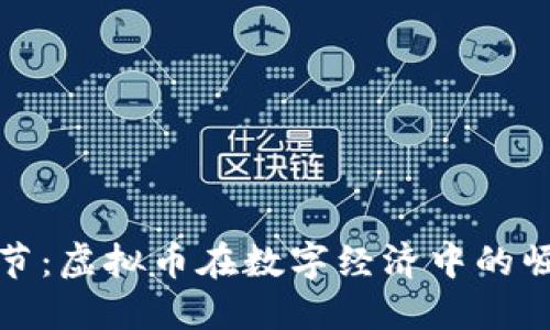618购物节：虚拟币在数字经济中的崛起与应用
