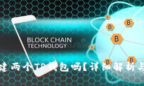 一个人可以创建两个TP钱包吗？详细解析与常见问题解答