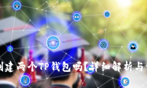 一个人可以创建两个TP钱包吗？详细解析与常见问题解答