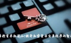 虚拟币抢首单机器人：提升加密货币交易效率的