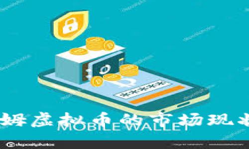 全面解析：欧姆虚拟币的市场现状与未来趋势