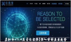 虚拟币HTLM是否还能涨？深入分析未来走势