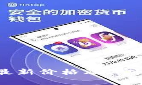 UTG虚拟币最新价格及其市场趋势分析