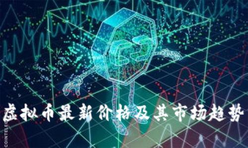 UTG虚拟币最新价格及其市场趋势分析