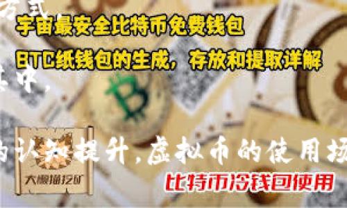 如何通过虚拟币购买月饼：全面指南与市场趋势分析
虚拟币, 月饼, 购买指南, 市场趋势/guanjianci

!-- 详细介绍内容 --

随着区块链技术的发展和虚拟货币的普及，越来越多的企业开始探索使用虚拟币进行支付。在这个背景下，传统的中秋节食品——月饼，也加入了这个数字化的潮流。虚拟币月饼的概念不仅体现了现代科技与传统文化的结合，也为消费者提供了更多样化的支付选择。

在这篇文章中，我们将深入探讨虚拟币购买月饼的优势、市场趋势、如何选择合适的平台和支付方式，以及未来的发展潜力。此外，我们还将解答一些与这个主题相关的疑问，以帮助读者更好地理解这一新兴的消费模式。

虚拟币购买月饼的优势
使用虚拟币购买月饼有许多优势。首先，虚拟币交易一般较为安全，采用加密技术，交易过程透明可追踪，这对消费者而言无疑是一种保护。其次，虚拟币的去中心化特点使得交易不受地域和时间的限制，消费者可以随时随地购买自己心仪的月饼。此外，越来越多的商家开始接受虚拟币支付，这意味着消费者可以在更多的场合选择使用虚拟币，增加了消费的灵活性。

还有一点值得注意的是，虚拟币市场波动性较大，某些用户可能会希望利用这种波动性来获得更好的购买时机。如果用户在购买时选择在虚拟币价格较低的时段进行交易，有可能节省开支。

市场趋势分析
随着越来越多的消费者接受虚拟币，数字资产的支付方式正逐渐改变人们的消费习惯。根据市场研究，在过去的几个月里，虚拟币兑换市场的成交量显著提升，其中不乏涉及传统节日商品，如月饼等的交易热度。许多月饼生产商和电商平台开始接受比特币、以太坊、莱特币等多种虚拟货币作为支付方式，这不仅提高了用户的购买体验，同时也扩大了商家的潜在客户群体。

此外，随着政策的逐步放宽，不少国家已经开始对虚拟币的使用进行监管，而这些监管政策的落实将进一步推动虚拟币在实体商品交易中的应用。例如，在一些国家，商家可以通过合法注册的虚拟货币合规支付，更加方便快捷地融入这个新兴的市场。

选择合适的平台与支付方式
在使用虚拟币购买月饼时，选择一个可靠的平台至关重要。许多电商平台正在积极布局虚拟币支付，因此在选择平台时，消费者需要关注其可信度以及客户评价。常见的支付方式包括比特币和以太坊等流行的加密货币，也有专门用于支付的稳定币，它们通常与法定货币挂钩，波动性较小，适合不想承担价格风险的消费者。

此外，消费者还需注意交易费用以及平台是否提供良好的客户服务保障。例如，部分平台在虚拟币交易中会收取手续费，消费者在选择平台时既要考虑价格，也要综合考量其服务质量。购买过程中，用户应确保了解交易的流程、所需的时间以及如何处理可能出现的争议，以避免不必要的麻烦。

未来的发展潜力
随着虚拟币的普及以及相关技术的发展，使用虚拟币购买月饼等传统节日商品有望成为一种常态化的消费行为。未来，商家还可能与区块链技术结合，实现更为高效的商品流通和支付系统，加速商品的交付。例如，通过智能合约技术，商家可以设定特定条件，确保在消费者完成支付后，自动发货，从而提高效率。

此外，社交媒体和新兴的社交电商模式也将为虚拟币月饼的推广提供平台，商家可以通过数字营销手段吸引更多用户关注和参与。因此，虚拟币的应用领域将不断扩宽，这为即将到来的中秋节或其它传统节日的月饼市场提供更多的可能性。

!-- 相关问题 --

1. 虚拟币的安全性如何保障？
虚拟币的安全性是每位投资者和消费者最关心的问题之一。目前，虚拟币的安全性主要得益于区块链技术和加密算法。区块链的去中心化特性，确保交易的数据无法被篡改，且每笔交易都可以被追踪。

同时，用户在使用虚拟币时，需确保采取相应的安全措施。例如，使用硬件钱包存储虚拟币、启用双重验证以及保持软件更新，都是提高安全性的有效方法。此外，选择信誉良好的交易平台也非常重要。实施强有力的KYC（了解你的客户）和AML（反洗钱）措施的平台，通常会更为安全。

2. 虚拟币对传统月饼市场的影响有哪些？
虚拟币的引入对传统月饼市场产生了多方面的影响。首先，消费者更多的支付选择使得购买过程更加便捷。消费者可以利用虚拟币进行即时交易，而不必等待银行转账等传统支付方式的确认。

其次，商家通过接受虚拟币支付，能够接触到更广泛的客户群体，尤其是年轻一代，增加了品牌曝光率。同时，这一举措还可能激发月饼销量的提升，因为消费者往往会受到新颖支付方式的吸引。此外，一些商家可能会利用虚拟币的价格波动，进行促销活动，进而提升销量。尽管市场的接纳程度尚未普及，但可以预见，未来将会有越来越多的商家加入到这个潮流中来。

3. 如何选择适合购买月饼的虚拟币？
选择适合购买月饼的虚拟币需求消费者根据自身情况来定。首先，比特币和以太坊是最为常见的选择，广泛被接受且相对成熟。其次，一些稳定币，如USDT等，与法定货币挂钩，帮助用户规避价格波动带来的风险。

同时，消费者也应关注月饼商家的选择，部分商家可能只支持特定类型的虚拟币。在决定使用哪种虚拟币时，建议优先考虑商家的支付政策。此外，及时了解虚拟币市场的动态，选择在价格合适时进行交易，也有助于降低成本。

4. 如何让更多商家接受虚拟币支付？
推动商家接受虚拟币支付可以从多个方面入手。首先，增加消费者对虚拟币的认知度和接受度是关键。通过宣传虚拟币的优势，使消费者了解其便捷和安全，能够促进更多人以虚拟币进行购买，从而刺激商家接受这种新型支付方式。

其次，行业协会或商会可以组织活动，鼓励商家体验虚拟币支付的便利。此外，企业可以考虑与虚拟币支付平台合作，提供技术支持和解决方案，使商家更容易接受这种支付方式。

最后，政策的支持与引导也将发挥重要作用。政府如果能够出台相关的政策与法规，明确虚拟币的法律地位，将帮助企业更为清晰地认识虚拟币支付的益处，从而积极参与其中。

通过对以上问题的深入分析，我们可以发现，虚拟币作为一种新兴支付方式，在中秋节月饼市场展现了巨大的潜力。虽然目前仍面临一些挑战，但随着技术的进步和消费者的认知提升，虚拟币的使用场景将会不断拓展，真正实现数字支付的便利化及普及化。