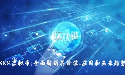 XRM虚拟币：全面解析其价值、应用和未来趋势