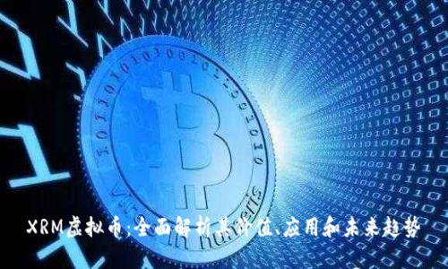 XRM虚拟币：全面解析其价值、应用和未来趋势