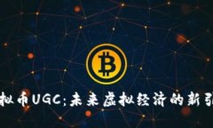 虚拟币UGC：未来虚拟经济的新引擎