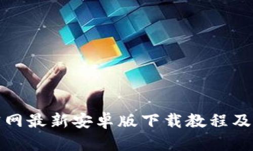 tp钱包官网最新安卓版下载教程及使用技巧
