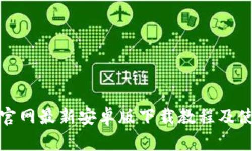 tp钱包官网最新安卓版下载教程及使用技巧