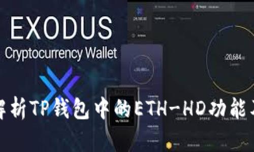 : 深入解析TP钱包中的ETH-HD功能及其应用