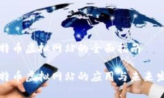 比特币虚拟网站的全面指南比特币虚拟网站的应