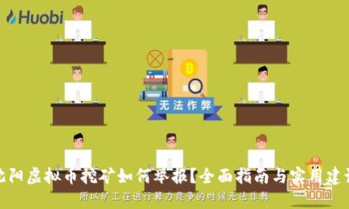 沈阳虚拟币挖矿如何举报？全面指南与实用建议