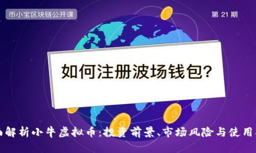 全面解析小牛虚拟币：投资前景、市场风险与使用指南
