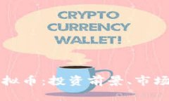 全面解析小牛虚拟币：投资前景、市场风险与使