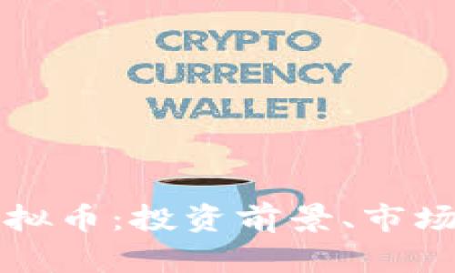 全面解析小牛虚拟币：投资前景、市场风险与使用指南