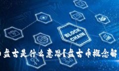 ### 虚拟币盘古是什么意思？盘古币概念解析与市