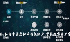 详细指南：如何申请虚拟