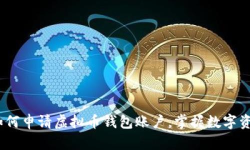 详细指南：如何申请虚拟币钱包账户，掌握数字资产安全管理