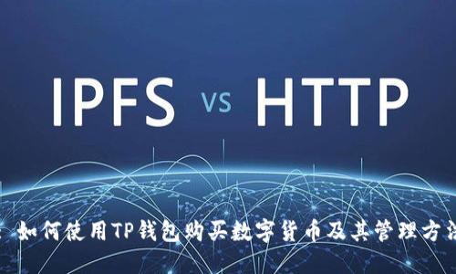 : 如何使用TP钱包购买数字货币及其管理方法