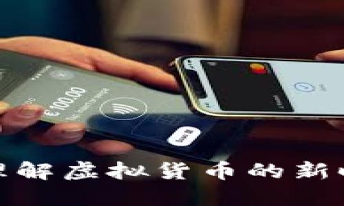 FIL币：理解虚拟货币的新时代标志
