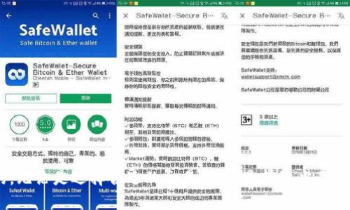 如何将TP钱包中的数字货币转回法定货币？

TP钱包, 数字货币, 法定货币, 转账/guanjianci

在当今数字货币日益普及的时代，许多人开始利用TP钱包（Trust wallet）来存储和管理他们的数字资产。TP钱包作为一种方便易用的数字货币钱包，可以很好地帮助用户保持对其数字资产的控制。然而，随着市场的波动，有时我们需要将钱包中的数字货币转回法定货币，以满足资金需求或其他目的。本文将详细介绍如何将TP钱包中的数字货币转回法定货币，帮助用户更好地理解这个过程。

一、什么是TP钱包？
TP钱包（或称为Trust Wallet）是一款以用户为中心的数字货币钱包，允许用户存储多种类型的加密货币和代币。它不仅支持常见的主流币种，如比特币、以太坊等，还支持众多的ERC20、BEP2和BE20代币。TP钱包的一个重要特点是用户仅需掌握自己的私钥，这为钱包的安全性提供了足够保障。此外，TP钱包提供了用户友好的界面，使新手也能迅速上手。

二、将数字货币转回法定货币的基本流程
将TP钱包中的数字货币转回法定货币通常涉及几个基本步骤：选择交易所、将数字货币转入交易所、进行交易、提现法定货币。

1. 选择合适的交易所
要将数字货币转回法定货币，首先需要选择一个可靠的数字货币交易所。市面上有许多交易所可供选择，如币安、火币、OKEx等。选择交易所时，用户应考虑以下几个因素：
ul
    listrong交易所的信誉：/strong选择知名度高、用户评价好的交易所，以确保资金安全。/li
    listrong法定货币支持：/strong确保所选交易所支持你希望转回的法定货币（如人民币、美元等）。/li
    listrong手续费：/strong了解交易所的交易和提现手续费，以避免不必要的支出。/li
    listrong交易量：/strong选择交易量高的交易所，能提高交易的效率和流动性。/li
/ul

2. 将数字货币转入交易所
一旦选择了交易所，用户需要确保其TP钱包中的数字货币转入交易所。具体步骤如下：
ol
    li登录交易所账户，找到“充值”或“存款”选项，选择要充值的数字货币。/li
    li复制交易所提供的充值地址。确保复制的地址无误，因为错误的地址可能导致资产丢失。/li
    li打开TP钱包，找到相应的数字货币，在钱包中选择“发送”或“转账”。/li
    li粘贴先前复制的交易所地址，输入要转账的数量，确认无误后提交转账请求。/li
/ol
在转账完成后，交易所通常会在几分钟内确认这笔交易。确保在交易所中查看充值记录，以确认金额是否到账。

3. 进行货币交易
数字货币到账后，用户可以在交易所进行交易，将数字货币换成法定货币。具体步骤如下：
ol
    li在交易所中找到交易市场，选择数字货币和法定货币的交易对。/li
    li选择“卖出”选项，并输入要出售的数字货币数量，查看市场价格，并确认交易。/li
    li按照市场情况，可以选择市价单或限价单。市价单会以当前市场价格自动成交，而限价单则需要等到价格达到设定目标才能成交。/li
/ol

4. 提现法定货币
完成交易后，账户中应该有了法定货币余额。用户可选择将其提现到自己的银行账户。提现步骤大致如下：
ol
    li在交易所中找到“提现”选项，选择法定货币。/li
    li绑定你的银行账户，并输入提现金额及相关信息。/li
    li确认提现请求，并注意相关手续费。不同交易所提现的处理时间各异，有些可能需要几个工作日。/li
/ol

三、可能遇到的问题
许多用户在尝试将TP钱包中的数字货币转回法定货币时，可能会遇到一些常见问题。以下是四个可能涉及的问题，以及相应的解决方案。

问题一：充值地址错误，会怎样？
如果用户在TP钱包向交易所转账时误用了错误的充值地址，可能导致资产的不可恢复。一旦数字货币发送到错误地址，通常无法通过交易所找回，因为区块链技术的去中心化特性使得交易是不可逆的。
所以在进行转账之前，建议用户仔细核对交易所提供的地址，特别是字母/数字是否有误。某些交易所还会提供二维码功能，有条件的情况下，可以通过扫码直接准确获取地址。如果不慎发送到了错误地址，用户还可以尝试查看该地址的交易记录，有时候可以通过技术手段恢复失误的资金，但成功率低且需付出额外费用。

问题二：交易所提现延迟怎么办？
在进行法定货币提现时，如果用户发现交易所的提现请求处理时间过长，可能会感到焦虑。不过，提现延迟的原因可能有多种，例如交易所流动性不足、网络繁忙、法定货币兑付审查等。
解决此问题的方式包括：定期查询交易所的公告，看是否因维护或系统故障导致提现延迟；联系交易所的客服，询问提现状态并了解受理时间；确认自己的账户信息是否完整，确保没有影响提现的任何因素。如果等待时间超出预期，也要及时与交易所客服取得联系，了解具体的状态及后续处理方式。

问题三：交易手续费过高怎么办？
许多用户在数字货币交易中，可能会因手续费而产生困扰。手续费以一定比例从每笔交易中抽取，尤其在市场交易量大的时候，可能会造成额外的负担。为了降低交易手续费，用户可以考虑以下几种方式：
ul
    li对比不同交易所的手续费，选择合适的交易平台进行交易。/li
    li注意市场行情，选择合理的交易时间，有时在低峰时段交易，可以享受到更低的手续费。/li
    li关注交易所的促销活动，许多交易所会在特定时间牙亲液提高手续费或提供免手续费交易。/li
/ul
通过这样的方式，用户可以降低交易成本，更好地进行数字资产的转化。

问题四：如何保障交易的安全性？
在进行数字货币转回法定货币的过程中，安全性是用户最为关心的问题。用户在进行任何交易前，首先需要确保其TP钱包的安全。建议从以下几个方面入手：
ul
    li启用两步验证：确保在使用交易所时，启用双重认证（2FA）。安全性将大大提升。/li
    li定期更改密码：建议用户定期修改账户密码，并使用复杂度较高的密码组合，避免被猜测。/li
    li注意信息来源：确保不要在可疑链接中输入交易所信息，避免网络钓鱼。/li
    li保持软件更新：确保TP钱包以及交易所应用程序保持更新，以获得最新的安全保护。/li
/ul
通过多种方式提高账户的安全性，用户可以在进行数字货币交易时，避免由于信息泄露或其他问题带来的损失。

结语
将TP钱包中的数字货币转回法定货币是一个相对简单的过程，掌握相关步骤，用户可以有效地管理自己的资产。不过，在进行每一步操作时，确保安全性和准确性是至关重要的。无论是选择合适的交易所，还是在适当的时间进行交易，用户都需要针对市场变化，灵活调整操作策略。本篇文章希望能为用户在数字货币与法定货币之间的转换提供帮助和指导。