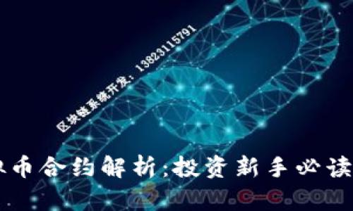 虚拟币合约解析：投资新手必读指南