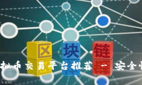 2023年热门虚拟币交易平台推荐 - 安全性与手续费对比