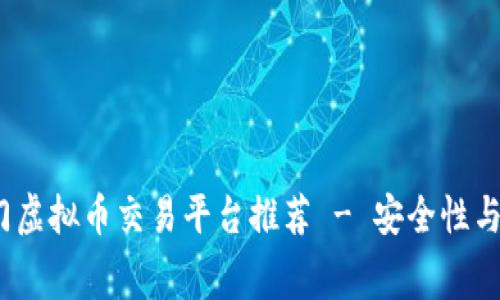 2023年热门虚拟币交易平台推荐 - 安全性与手续费对比