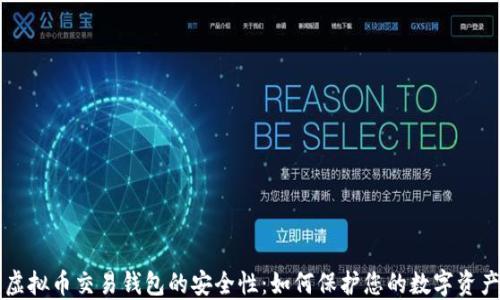 
虚拟币交易钱包的安全性：如何保护您的数字资产